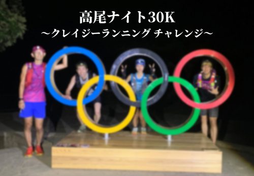 高尾ナイト30K 〜クレイジーランニング チャレンジ〜（2021年12月4日開催）