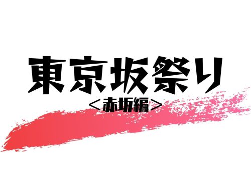 東京坂祭り＜赤坂編＞ 〜クレイジーランニングチャレンジ〜（2021年12月11日開催）
