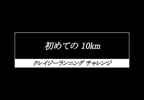 【初心者向け】初めての10km 〜クレイジーランニングチャレンジ〜（2021年7月31日開催）の情報公開しました！