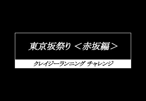 【中上級者向け】東京坂祭り＜赤坂編＞ 〜クレイジーランニングチャレンジ〜（2021年7月24日開催）の情報公開しました！