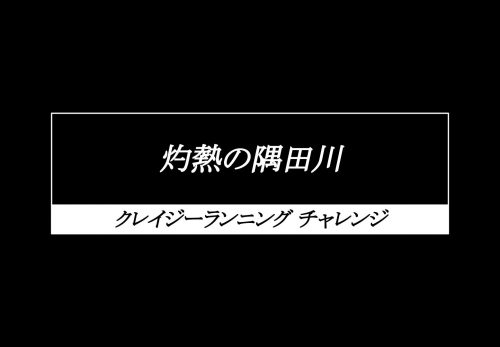 【対象問わず】灼熱の隅田川 〜クレイジーランニングチャレンジ〜（2021年8月14日開催）の情報公開しました！