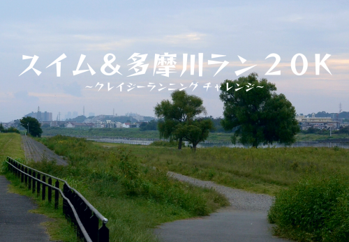 スイム＆多摩川ラン20K　〜クレイジーランニング チャレンジ〜（2021年9月25日開催）のお申込み受付を開始しました