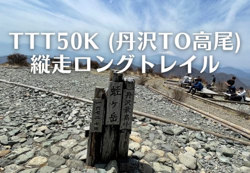 TTT50K（丹沢to高尾）縦走ロングトレイル 〜クレイジーランニング チャレンジ〜（2021年11月23日開催）エントリー開始！